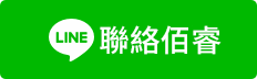 聯繫佰睿